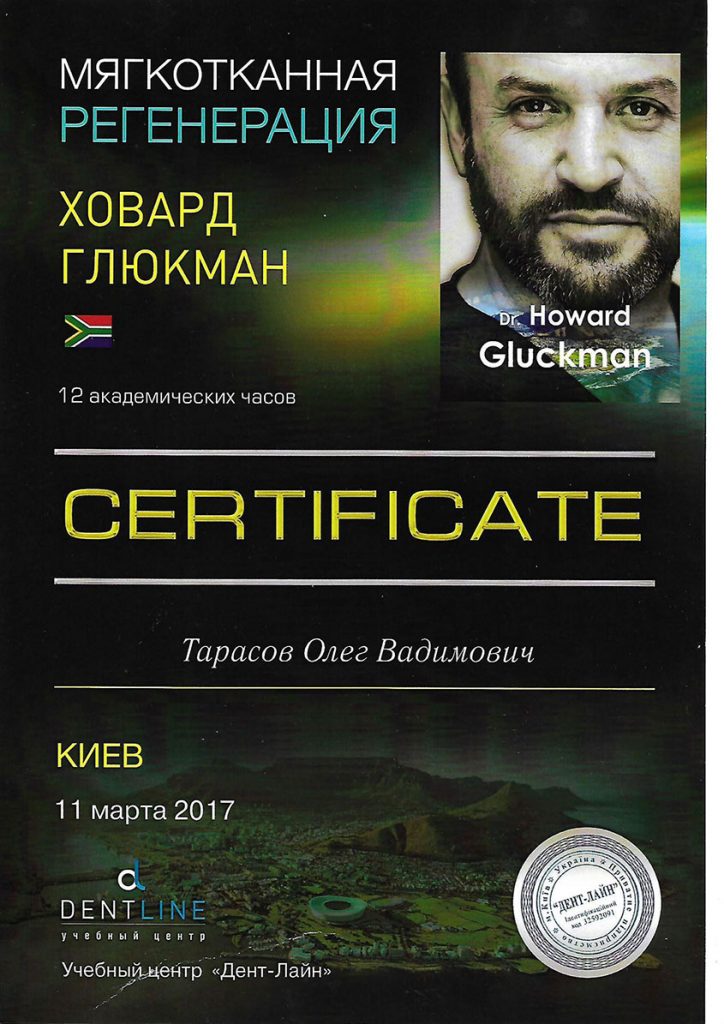 Тарасов Олег Вадимович - сертификат Дентлайн Учебный Центр