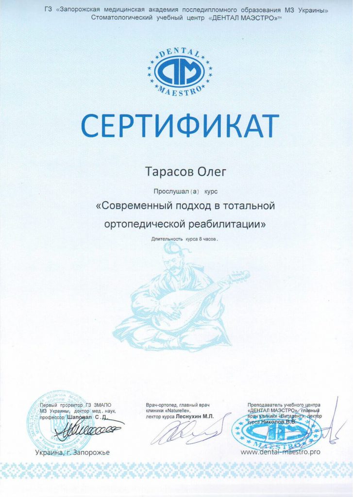 Тарасов Олег Вадимович - сертификат "Современный подход к тотальной ортопедической реабилитации"