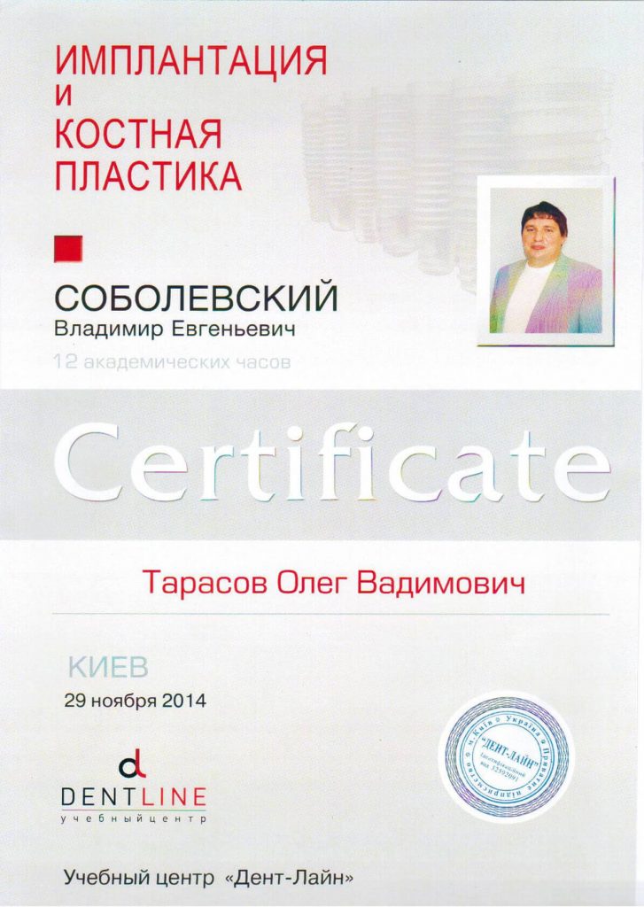 Тарасов Олег Вадимович - сертификат Дентлайн Учебный Центр "Имплантация и костная пластика"