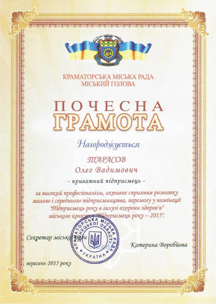 Тарасов Олег Вадимович - Почесна грамотота "Підприємець року - 2015"