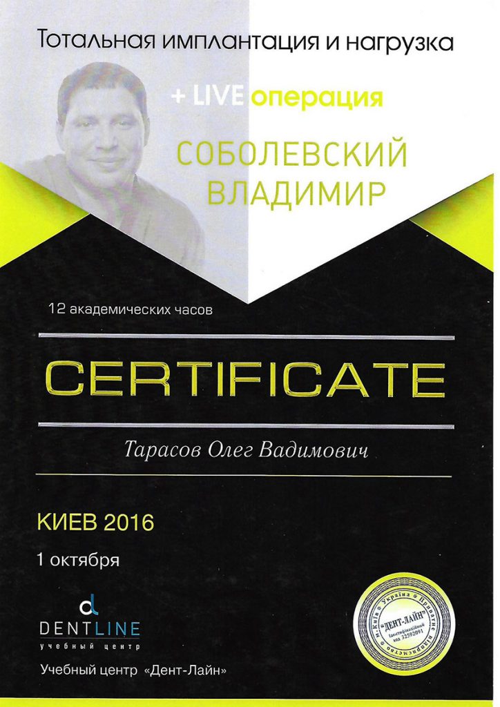 Тарасов Олег Вадимович - сертификат Дентлайн Учебный Центр "Тотальная имплантация и нагрузка"